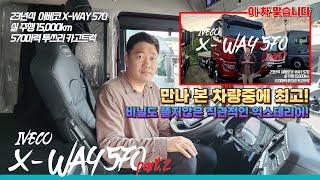 이번엔 실내 리뷰! 23년식 이베코 X-WAY 570 투쓰리 카고트럭 세경트럭의 리뷰 PART.2