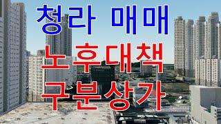 [매물번호-007] 매매, 청라 대로변 구분상가(빌딩) l 월천대사TV