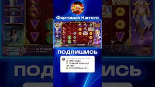 ЗАНОС НА 4 ЛЯМА В Gates Of Olympus Super Scatter #занос #заноснедели #успех #деньги #тренды