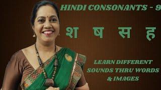 Hindi Consonants - 9   ऊष्म व्यंजन - श  ष  स  ह