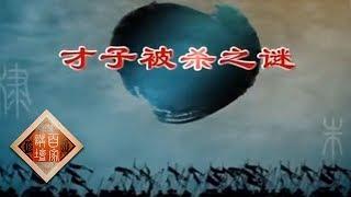 《百家讲坛》 朱棣身后那些事儿 3 才子被杀之谜 20141105 | CCTV百家讲坛官方频道