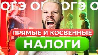 ПРЯМЫЕ И КОСВЕННЫЕ НАЛОГИ ОБЩЕСТВОЗНАНИЕ ОГЭ ЗА 10 МИНУТ