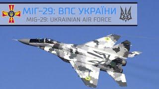 МІГ-29 ВПС України / MIG-29 Ukrainian Air Force