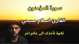 خواتيم سورة المؤمنون | القارئ اسلام صبحي | تلاوة تأخذك الى عالم اخر | Islam Sobhi | coran récitation