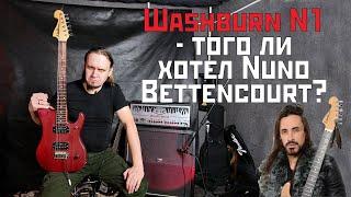 Washburn N1 - того ли хотел Nuno Bettencourt?