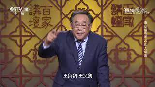 荆轲刺秦为什么会失败？只因他没做好这几件事！《百家讲坛》20201229