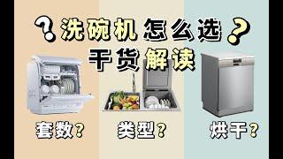 【家电】洗碗机怎么选？干货全解析！【绿色无广】 | 家居装修栏目#16 | 蘑菇Moku | 4K