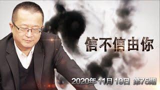 2021辛丑年 谁会丧权辱国？《信不信由你》2020.11.19 第75期