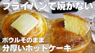 【材料3つ】混ぜて焼くだけ！ボウルそのままホットケーキ作り方！ / 【syun cooking】