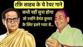 देखिए Mohd Rafi और Hemant Kumar के Rare गाने | Mohammad Rafi Sings For Music Director Hemant Kumar