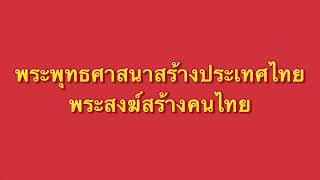 EP 430 พระพุทธศาสนาสร้างชาติไทย - พระสงฆ์สร้างคนไทย