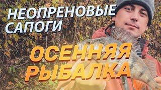 ОСЕННЯЯ РЫБАЛКА в НЕОПРЕНОВЫХ САПОГАХ! МАСТЕР рыболов делится советами!
