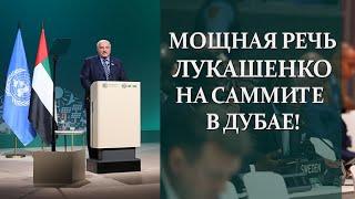  МОЩНАЯ РЕЧЬ ЛУКАШЕНКО НА САММИТЕ В ДУБАЕ!