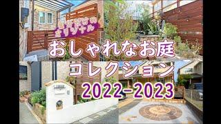 【ｸﾞﾚｲｽｵﾌﾞｶﾞｰﾃﾞﾝ】おしゃれなお庭コレクション②【2022-2023】
