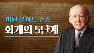 [마틴 로이드 존스 목사] 회개의 5 단계