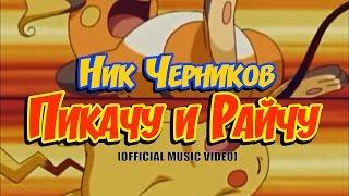 Ник Черников - Пикачу и Райчу (2k16)