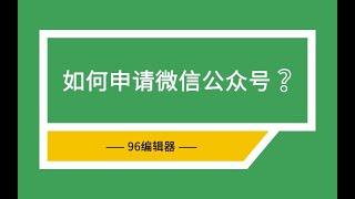 1、微信公众号 如何申请微信公众号