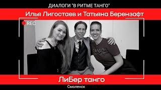 ДИАЛОГИ "В ритме танго": ЛиБер танго Ильи Лигостаева и Татьяны Берензафт