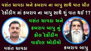 વસંત ચાવડા & મોગલધામ કબરાઉ બાપુ | કબરાઉ બાપુ અને વસંત ચાવડા નું કોલ રેર્કોડીંગ | vasant chavda |