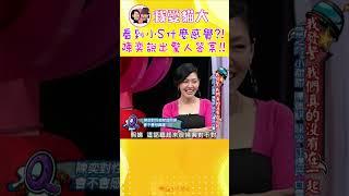 看到小S什麼感覺?! 陳奕說出驚人答案!!【康熙來了 #shorts 】