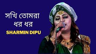 Sokhi Tomra Dharo Dharo (সখি তোমরা ধর ধর ) Bangla New Folk Song | Sharmin Dipu Song