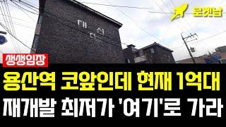 [생생임장] 용산재개발 매물이 1억대에 나왔다! │주택수 미포함│월세수익까지!? #재개발 #재건축 #용산