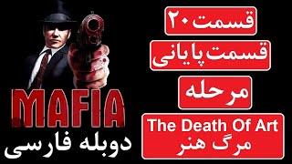 راهنمای بازی مافیا 1 | Mafia 1 پارت 20 (پارت پایانی) - دوبله فارسی