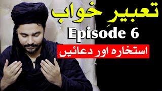 Tabeer e Khwab Ep 6 Syed Mehrban Ali Shamsi Tabir Roya ilm e Jafar تعبیر خواب Dream Interpretation