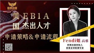 Fendi姐移民 | 手把手教你美国EB1A申请策略和申请流程 #移民 #EB1A #美国移民 #杰出人才 #绿卡 #出国 #第二身份 #美国杰出人才 #护照 #美国签证#移民美国