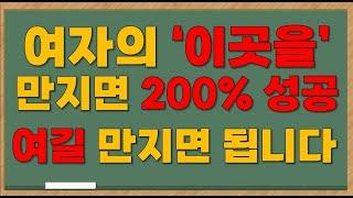 여자의 '이곳을' 만지면 200% 성공! 여길 만지면 됩니다!