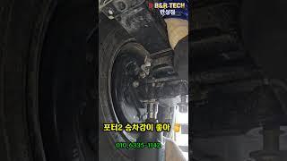 포터2  승차감 좋아 
