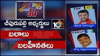 Kimidi Nagarjuna Vs Botsa Satyanarayana | Strengths And Weaknesses Of MLA Candidates | Cheepurupalli