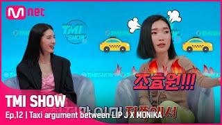 [ENG] [TMI SHOW/12회] 모니카와 싸우다 택시에서 내린 립제이?! 서러움 폭발ㅠㅠ 모립의 '택시 대첩' ssul 대공개#TMISHOW I EP.12 | Mnet