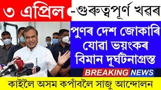 Assamese News Today | 3 April 2025 | Assamese Big Breaking News/Assamese News Live/News Live Assam