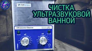 Очистка УЛЬТРАЗВУКОВОЙ ВАННОЙ. Как это работает? Чем чистить?Какой эффект? НУЖНО ЛИ ОНО ВАМ?! Нужна)