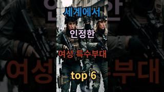 전 세계 최강 여군 특수부대 TOP 6! 과연 1위는 어디?!"