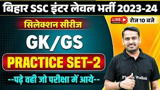 BIHAR SSC INTER LEVEL 2023-24 | BIHAR INTER LEVEL GK GS PRACTICE SET | BSSC INTER LEVEL GK GS CLASS