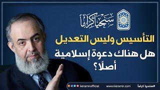 نحتاج أن نؤسس الدعوة الإسلامية من جديد | حازم صلاح أبوإسماعيل 