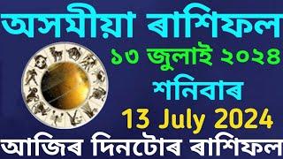 Rakhi fol 13 July 2024 || Assamese Rashifal 13 July 2024 || 13 July 2024 Rakhi fol Today 2024