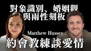 約會教練談愛情：對象識別、婚姻觀與兩性刻板 with Matthew Hussey @thematthewhussey  ｜Sherry's Notes 雪力的心理學筆記