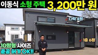 배송 받고 설치하면 끝! 이동식 주택 3,200만 원!! #소형주택#세컨하우스#대한하우징#별장#복층#농막#이동주택#이동식주택#세컨하우스