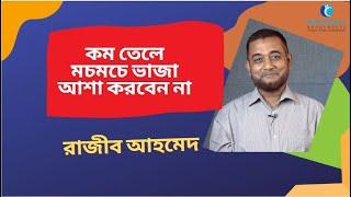 কম তেলে মচমচে ভাজা আশা করা যায় না | Kom Tele Vaja Mocmoca | রাজিব আহমেদ | Razib Ahmed | FuturizersBD