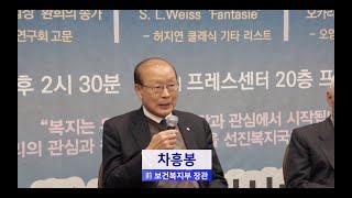 Talk 콘서트 2부 - 차흥봉 장관 "사회복지 미래를 위한 Talk 콘서트" (2019.11.07)