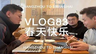 VLOG | 记录了一下上周在上海的简单快乐