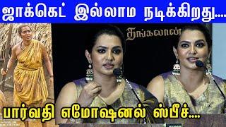 Beautiful & Bold Actress Parvathy Thiruvothu Speech at Thangalaan Pressmeet | Vikram | Pa. Ranjith