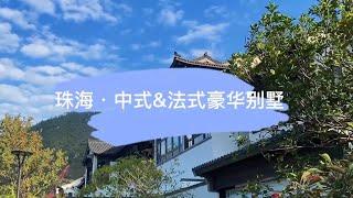 珠海大別墅，有山有水有院子