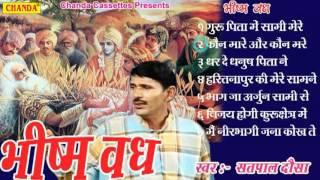 Bhishm Vadh || भीष्म वध || Satpal Dosa || Haryanvi Ragni Musical  Story Of Mahabharat