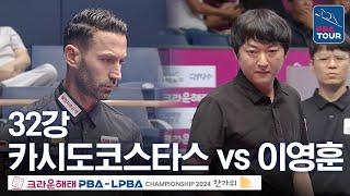 [32강] 카시도코스타스 vs 이영훈 [크라운해태PBA챔피언십 24-25]