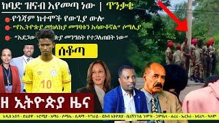 Ethiopia: ዘ ኢትዮጵያ የዕለቱ ዜና | The Ethiopia Daily Ethiopia News July 24, 2024