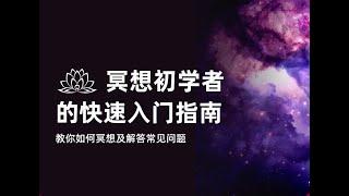 冥想初学者的快速入门指南：教你如何冥想及解答常见问题！